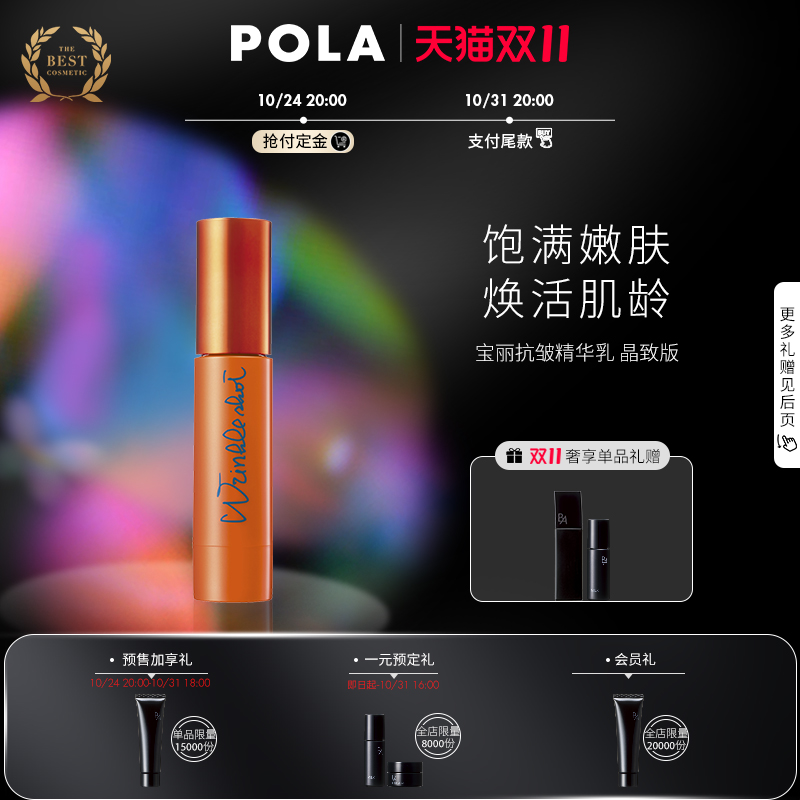 【双11抢付定金】POLA宝丽抗皱精华乳40g 晶致版