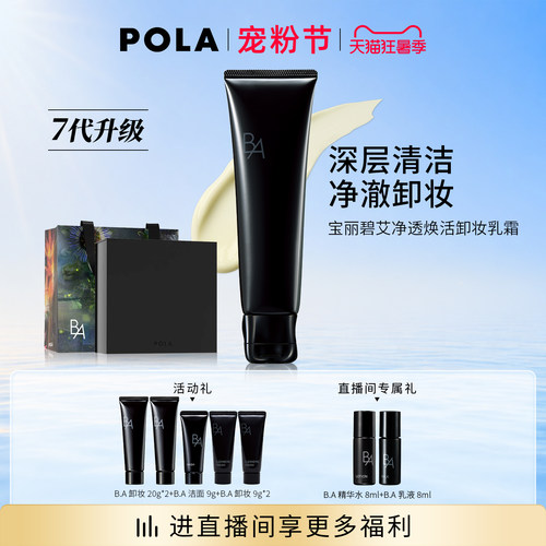 【现货速达】第7代POLA宝丽碧艾净透焕活卸妆乳霜黑BA130g