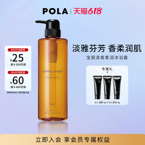 POLA宝丽清香柔润沐浴露浓密泡沫