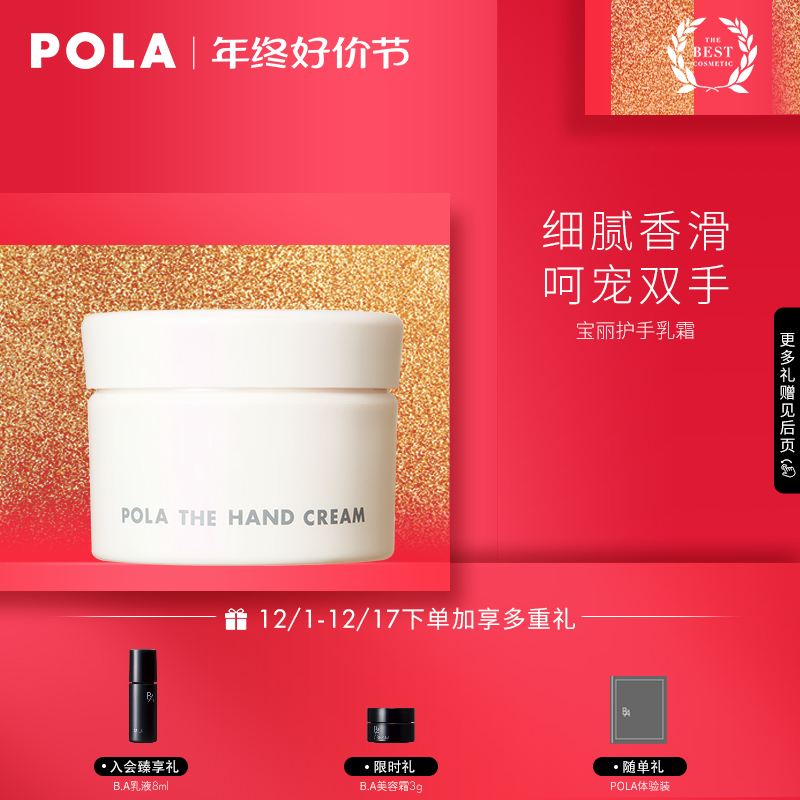 【自播会员礼遇】POLA宝丽护手霜88周年纪念升级版滋润双手100g