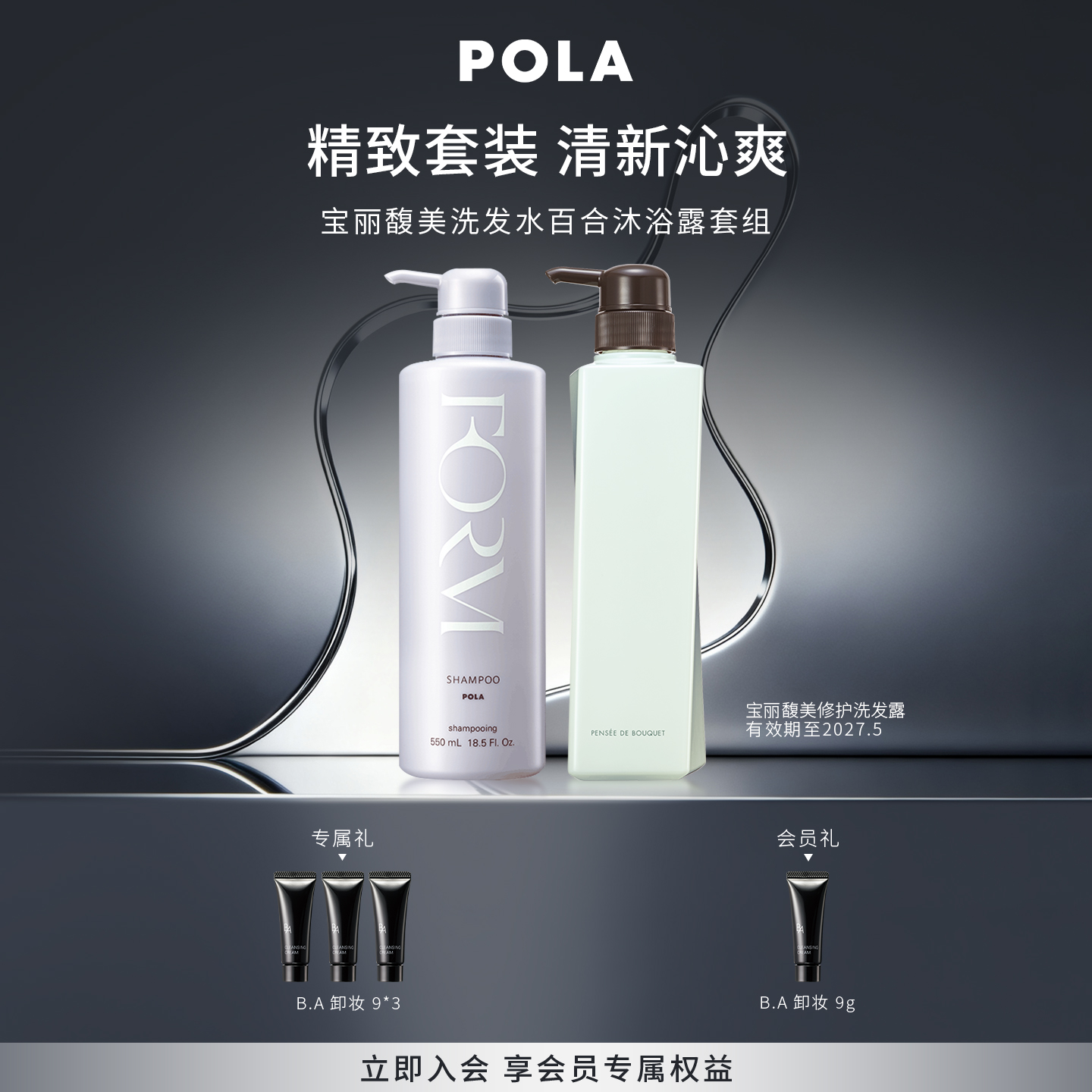 POLA沐浴露洗发水套装