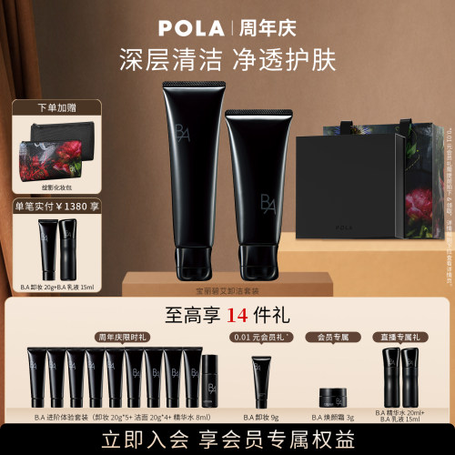第7代POLA宝丽碧艾卸洁套装 黑BA卸妆乳霜洁面膏