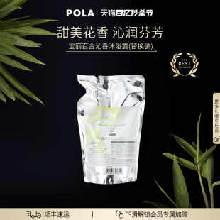 官方正品 替换装 宝丽百合沁香沐浴露 470ml POLA