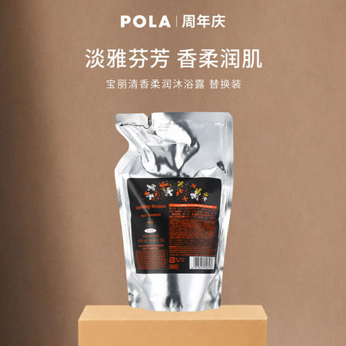POLA/宝丽清香柔润沐浴露