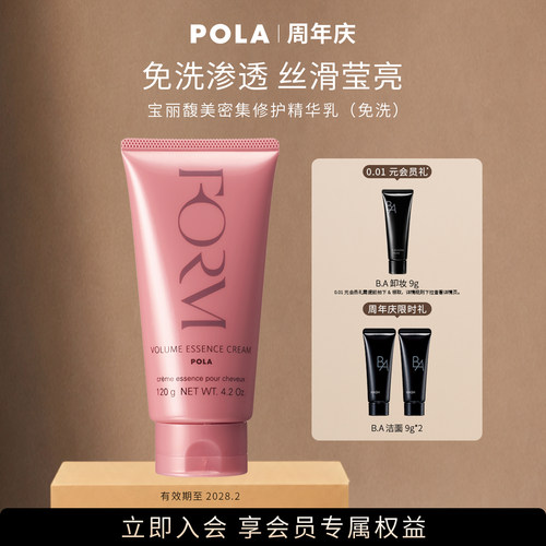 POLA宝丽馥美精华乳免洗型护发素