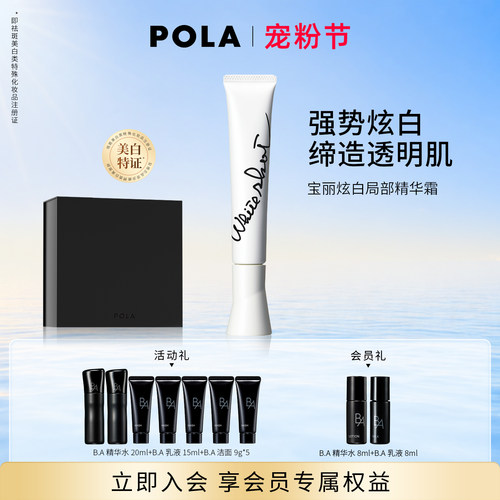 【现货速达】POLA宝丽炫白局部精华霜 晶致版20g 祛斑美白