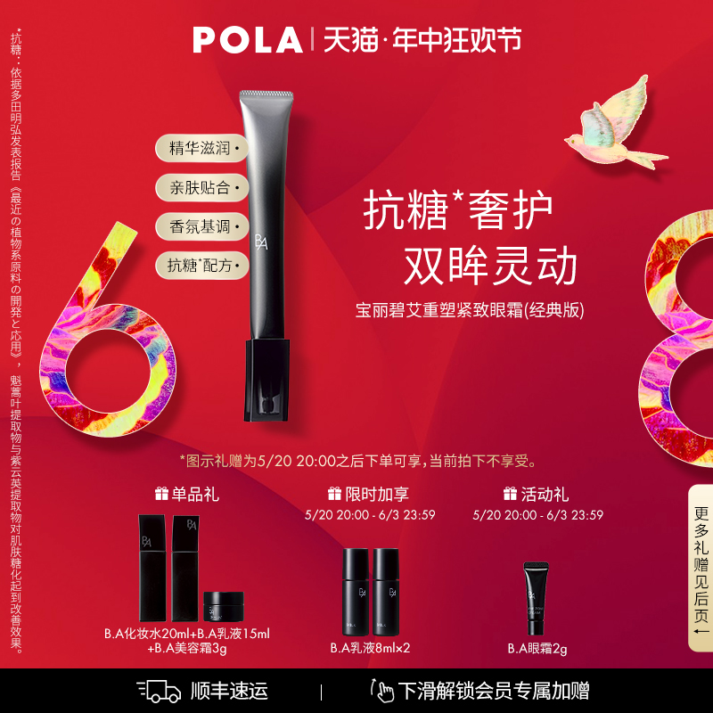 POLA宝丽碧艾重塑紧致眼霜