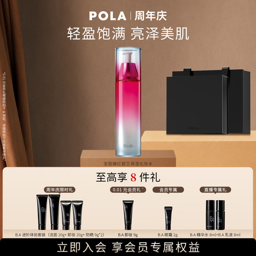 【会员加赠】POLA宝丽臻红碧艾保湿化妆水120ml抗皱紧致