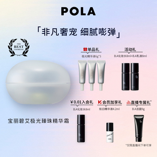寶麗碧艾極光臻珠精華霜新品 上市 現貨速達