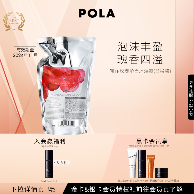 【自播会员礼遇】POLA/宝丽宝丽玫瑰花香沐浴露 替换装 470ml