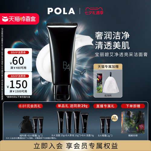 【独家惊喜盒】第7代升级POLA宝丽碧艾净透亮采洁面膏 黑BA七夕