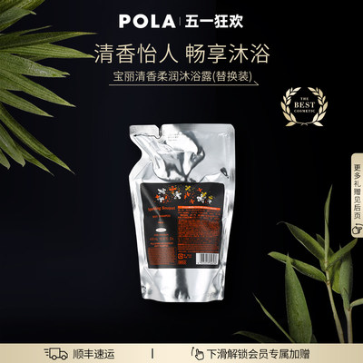 POLA/宝丽清香柔润沐浴露