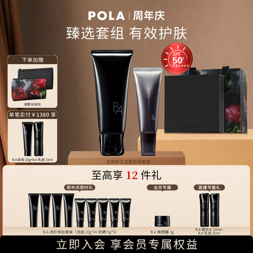 【直播间专属】POLA宝丽碧艾洁面防晒套装黑BA 7代新洁面