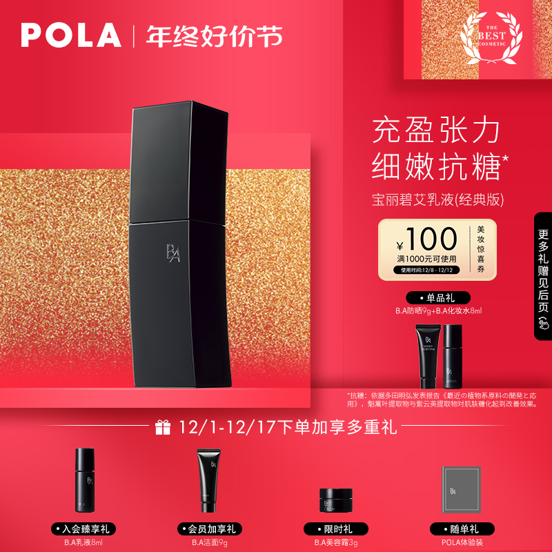 【年终好价节】POLA宝丽碧艾黑BA乳液80ml 面部抗糖补水滋润