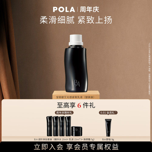 POLA宝丽碧艾精华水乳液焕颜霜替换装 黑B.A