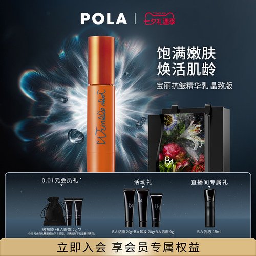 【现货速达】POLA宝丽抗皱精华乳 晶致版 40g