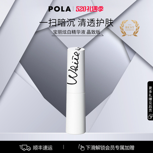 晶致版 POLA宝丽炫白精华液 祛斑美白 官方正品 25ml