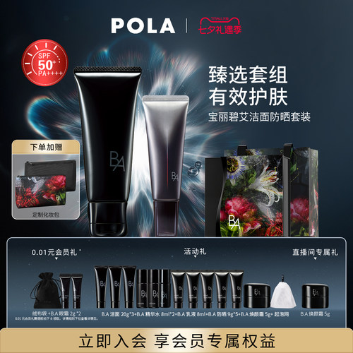 【七夕会员加赠】POLA宝丽碧艾洁面防晒套装黑BA 7代新洁面