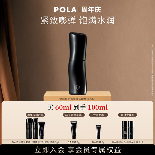POLA宝丽碧艾透亮焕活精华水化妆水60ml