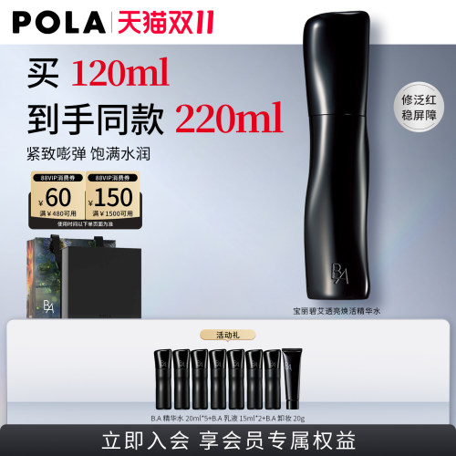 【会员加赠】POLA宝丽碧艾透亮焕活精华水化妆水 黑BA120ml