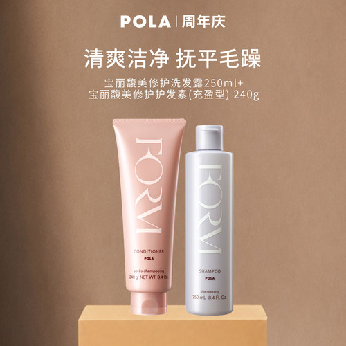 【宠粉福利】POLA/宝丽馥美修护洗发护发套组
