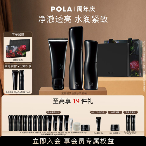 【会员加赠】POLA宝丽碧艾洁面精华水乳液套装黑BA第7代升级