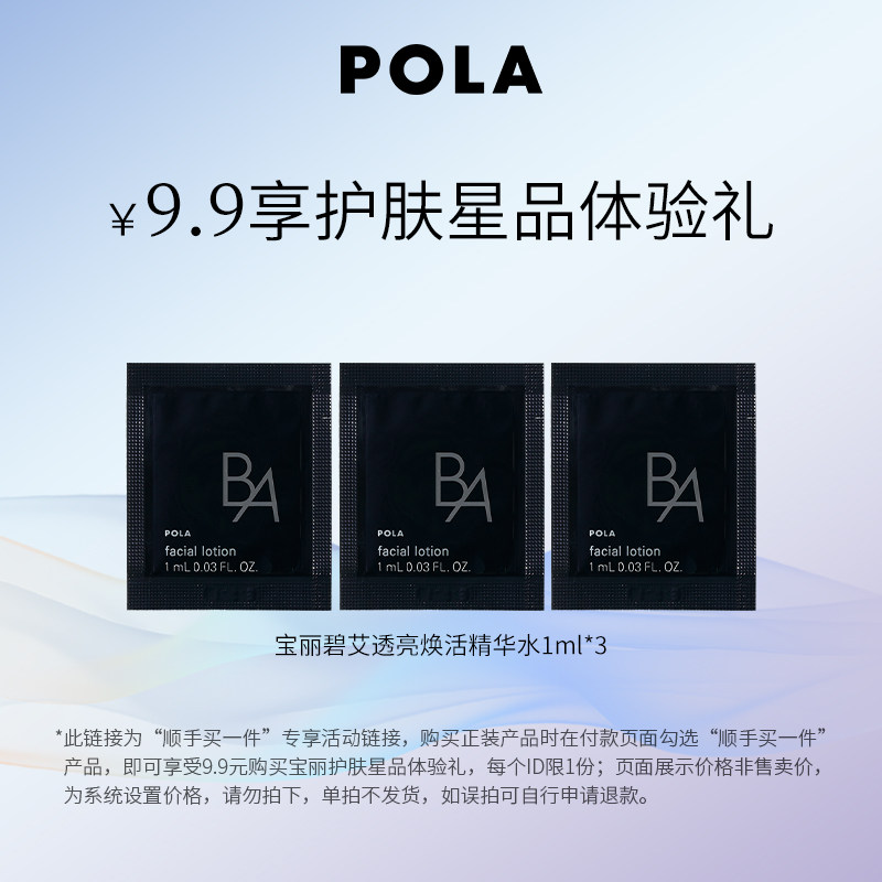 【顺手买一件】POLA黑BA精华水1ml*3