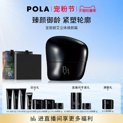 【现货速达】POLA宝丽碧艾立体焕颜霜30g 黑BA滋养修护保湿