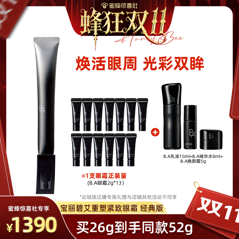 【蜂狂双11】POLA宝丽碧艾重塑紧致眼霜（经典版）黑BA抗皱