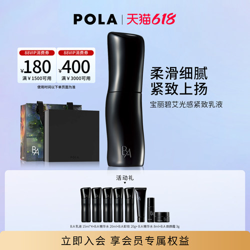 【618抢先购】POLA宝丽碧艾光感紧致乳液80ml 黑BA保湿紧致