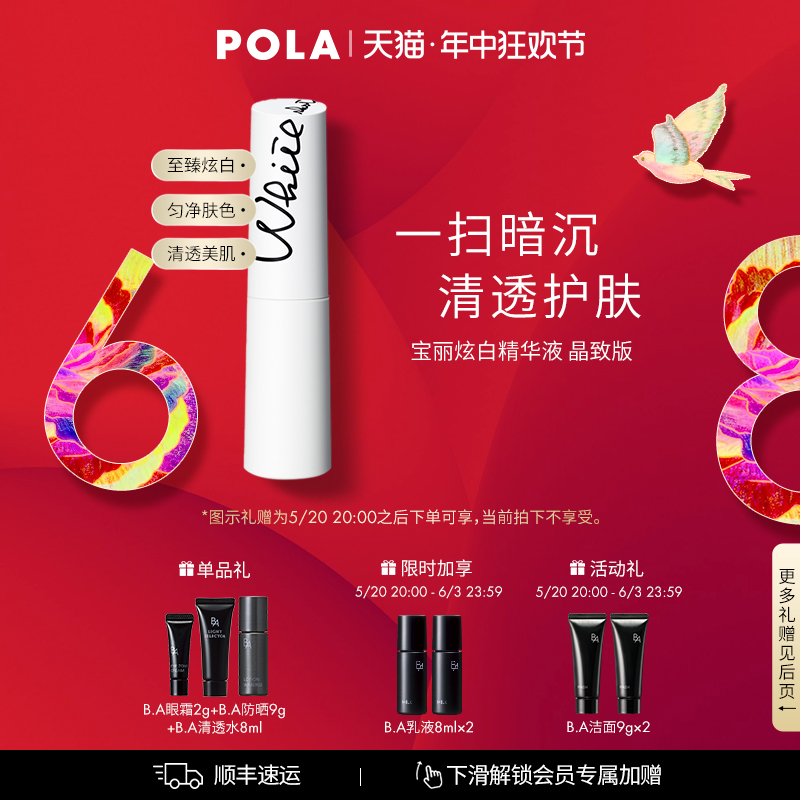 【官方正品】POLA宝丽炫白精华液 晶致版 25ml 祛斑美白