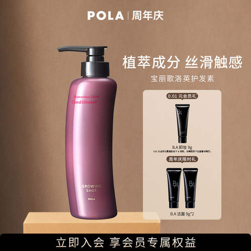 歌洛英护发素POLA/宝丽护发