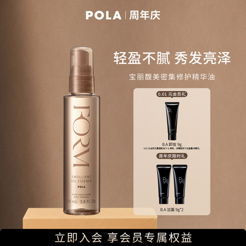 【会员加赠】POLA/宝丽馥美密集修护精华油改善毛躁 115ml