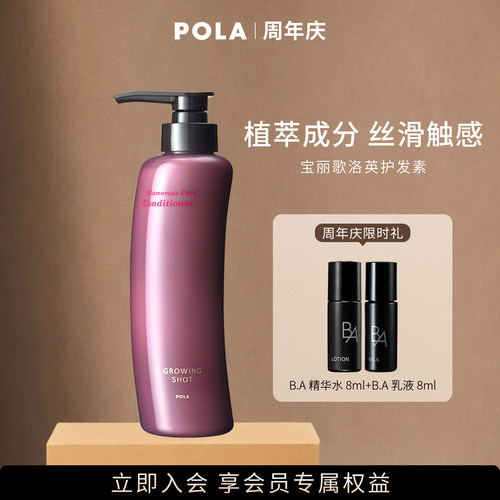 歌洛英护发素POLA/宝丽护发