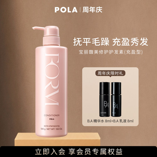 POLA宝丽馥美修护护发素蓬松发丝