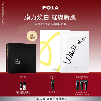 【现货速达】POLA宝丽炫白亮采精华面膜18ml*7