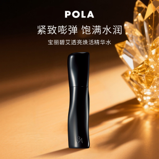 黑BA120ml POLA宝丽碧艾透亮焕活精华水 重磅新品