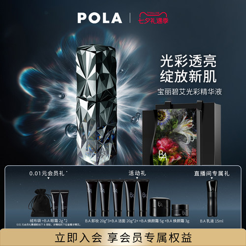 【七夕会员加赠】POLA宝丽碧艾光彩精华液 黑BA40ml