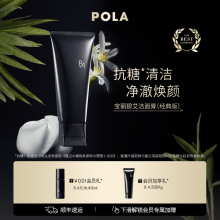 【官方正品】POLA宝丽碧艾洁面膏（经典版）黑ba洗面奶洁面100g