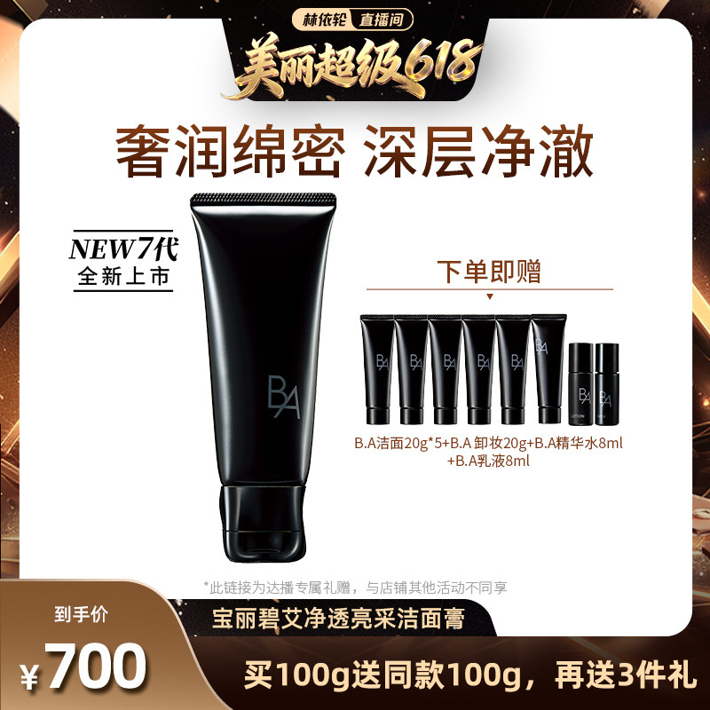 【林依轮618】POLA/宝丽 碧艾净透亮采洁面膏100g