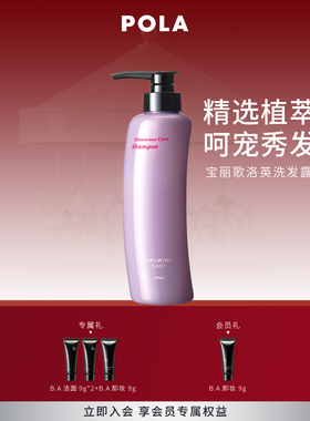 POLA/宝丽歌洛英洗发露 清洁发丝370ml