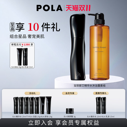POLA宝丽碧艾精华水清香玫瑰百合沐浴露套组
