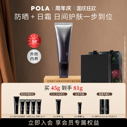 POLA宝丽黑BA防晒SPF50+PA++++