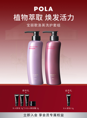 【现货速达】POLA/宝丽歌洛英洗发露370ml+护发素370ml
