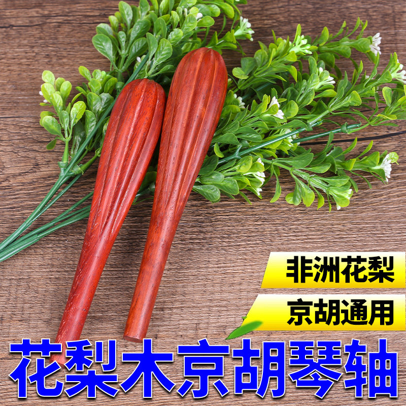 花梨木京胡轴非洲花梨木京胡通用琴轴京胡轸子轴子一根