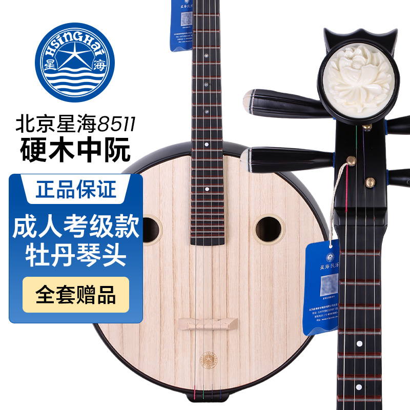 北京星海中阮8511硬木中阮星海牌成人儿童考级学习教学实木中阮琴