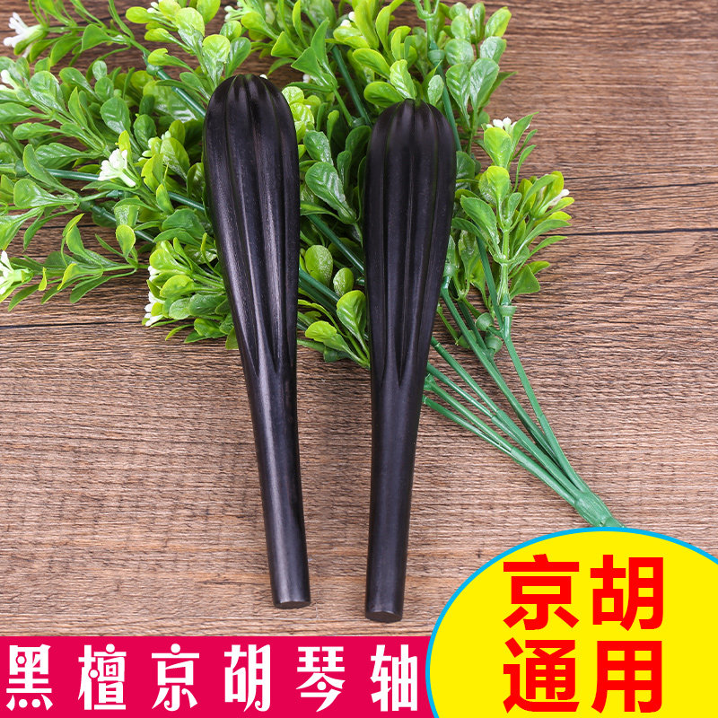 黑檀京胡轴黑檀木京胡通用琴轴花梨木京胡轸子轴子一根