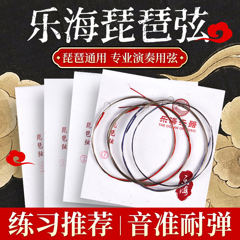 乐海琵琶弦成人钢丝绳琵琶琴弦套弦1弦2弦散弦练习考级乐器配件