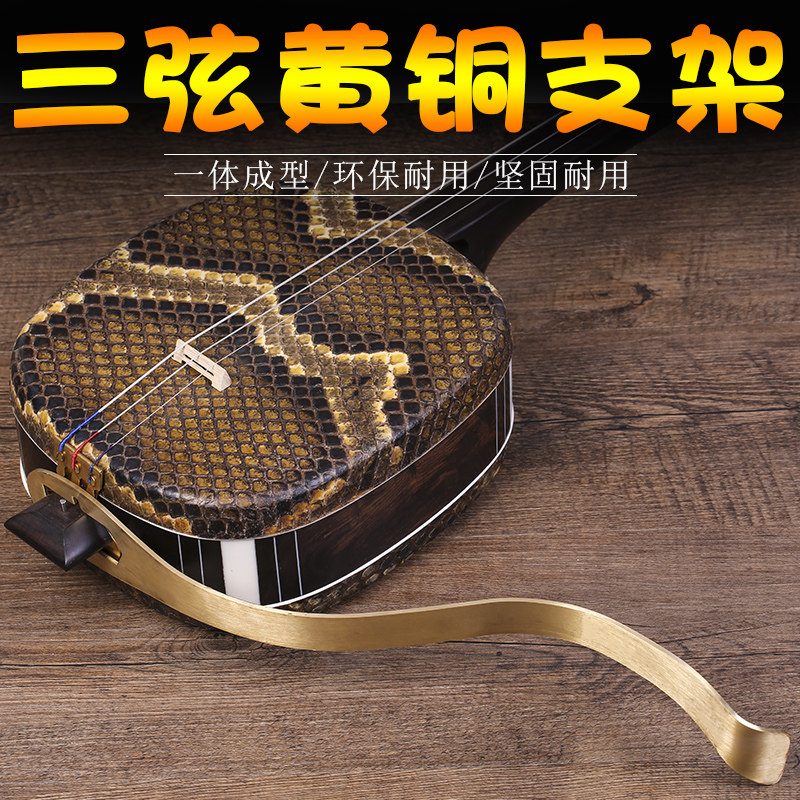三弦支架大三弦黄铜支架中三弦小三弦支架三弦乐器配件_虎窝淘