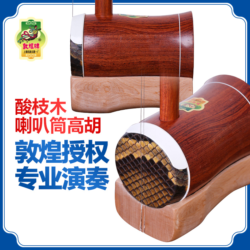敦煌高胡23C缅酸枝木高胡专业演奏考级喇叭筒黄梅戏高音二胡乐器